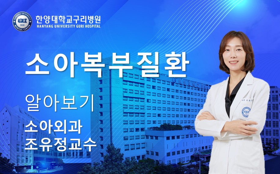 수술이 필요한 소아복부질환 알아보기